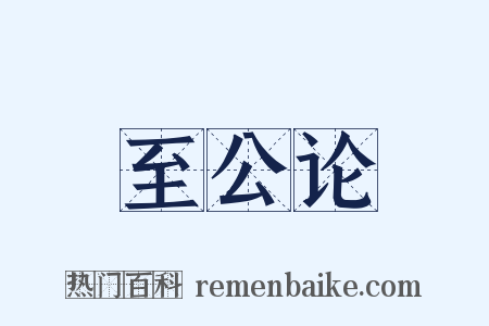 至公论是什么意思的图片